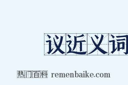 禘祫议近义词是什么意思的图片